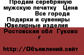 Продам серебряную мужскую печатку › Цена ­ 15 000 - Все города Подарки и сувениры » Ювелирные изделия   . Ростовская обл.,Гуково г.